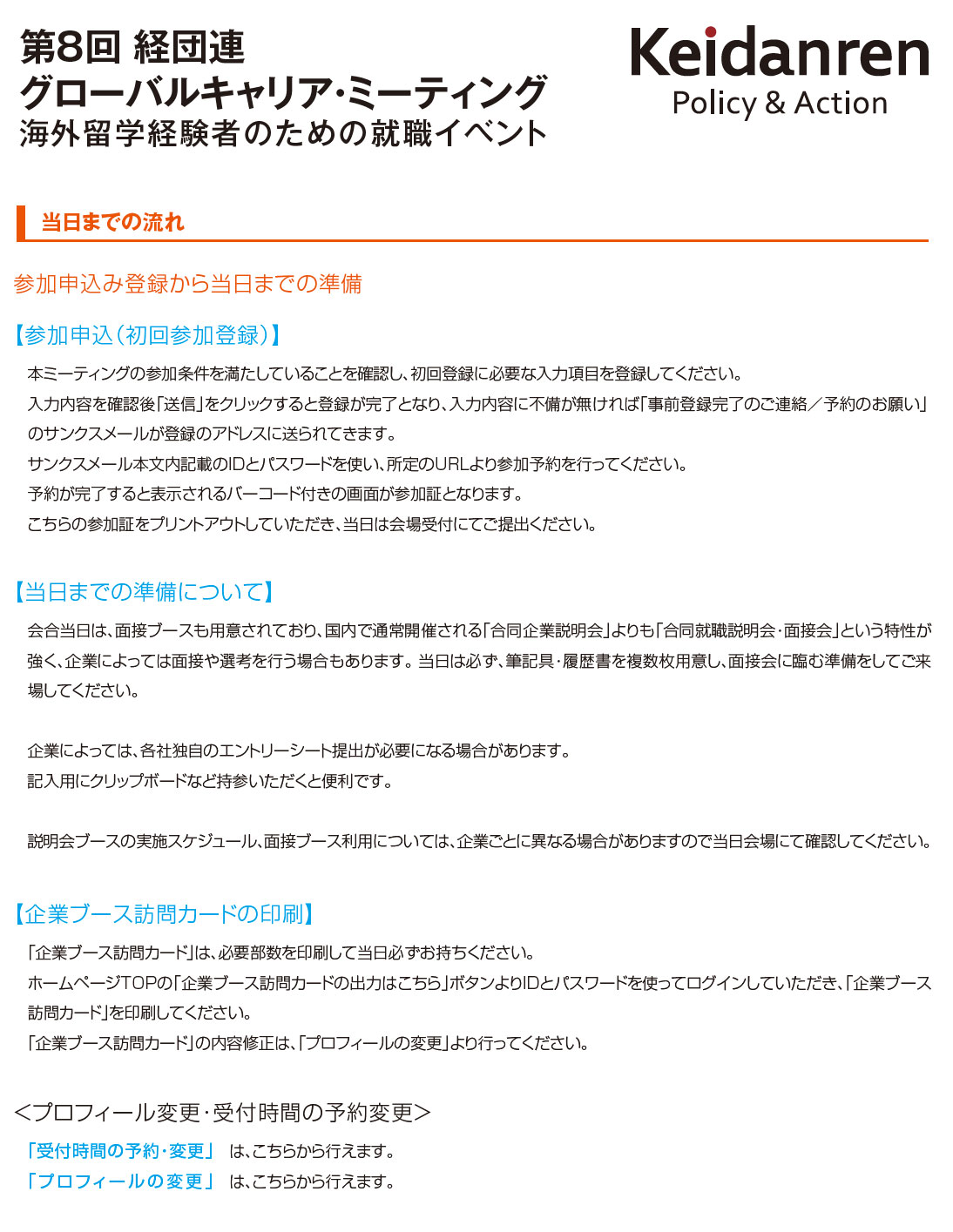 海外留学経験者のための就職イベント|当日までの流れ