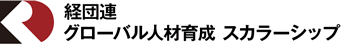 経団連グローバル人材育成 スカラーシップ