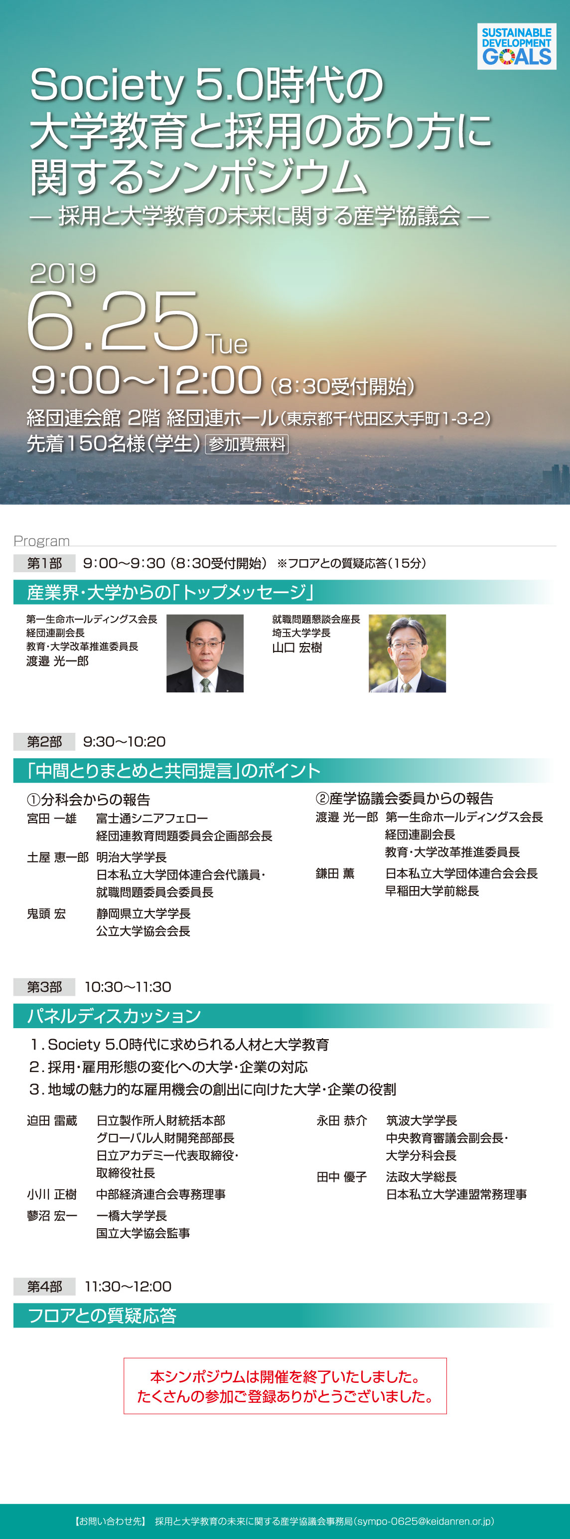 産学協議会シンポジウム　2019年6月25日