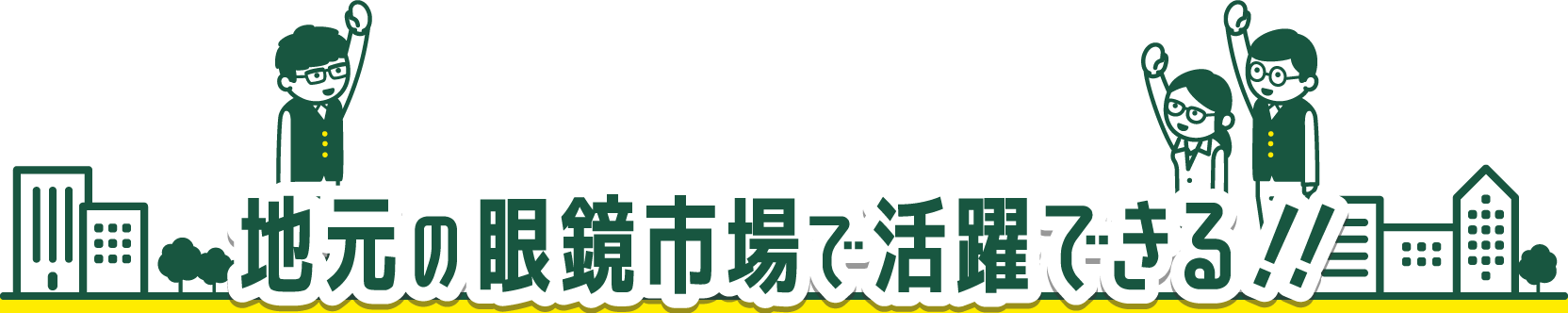 地元の眼鏡市場で活躍できる!!