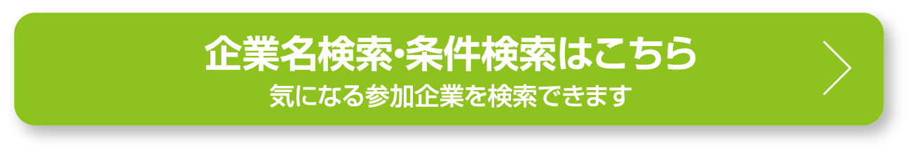 企業名検索・条件検索はこちら