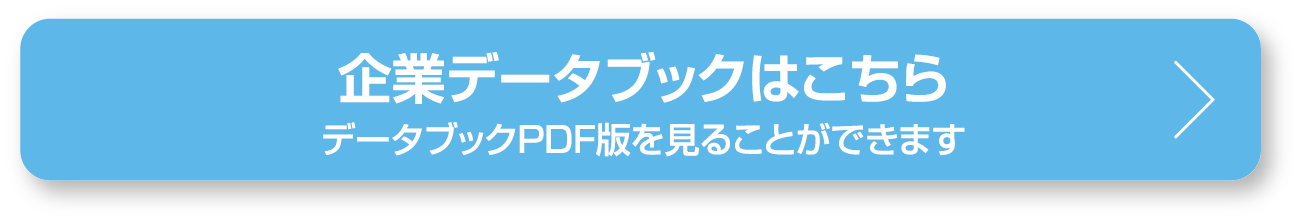 企業データブックをCheck!