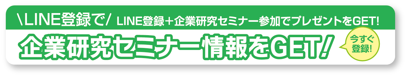 LINE登録で企業研究セミナー情報をGET！