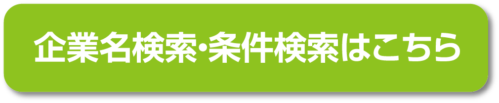 企業名検索・条件検索はこちら