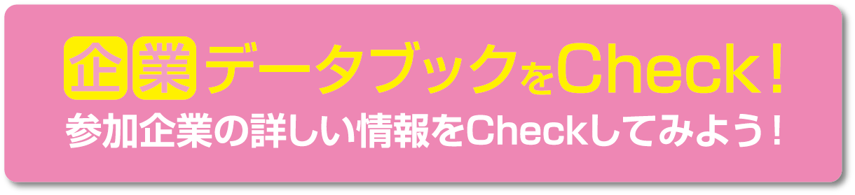 企 業データブックをCheck!