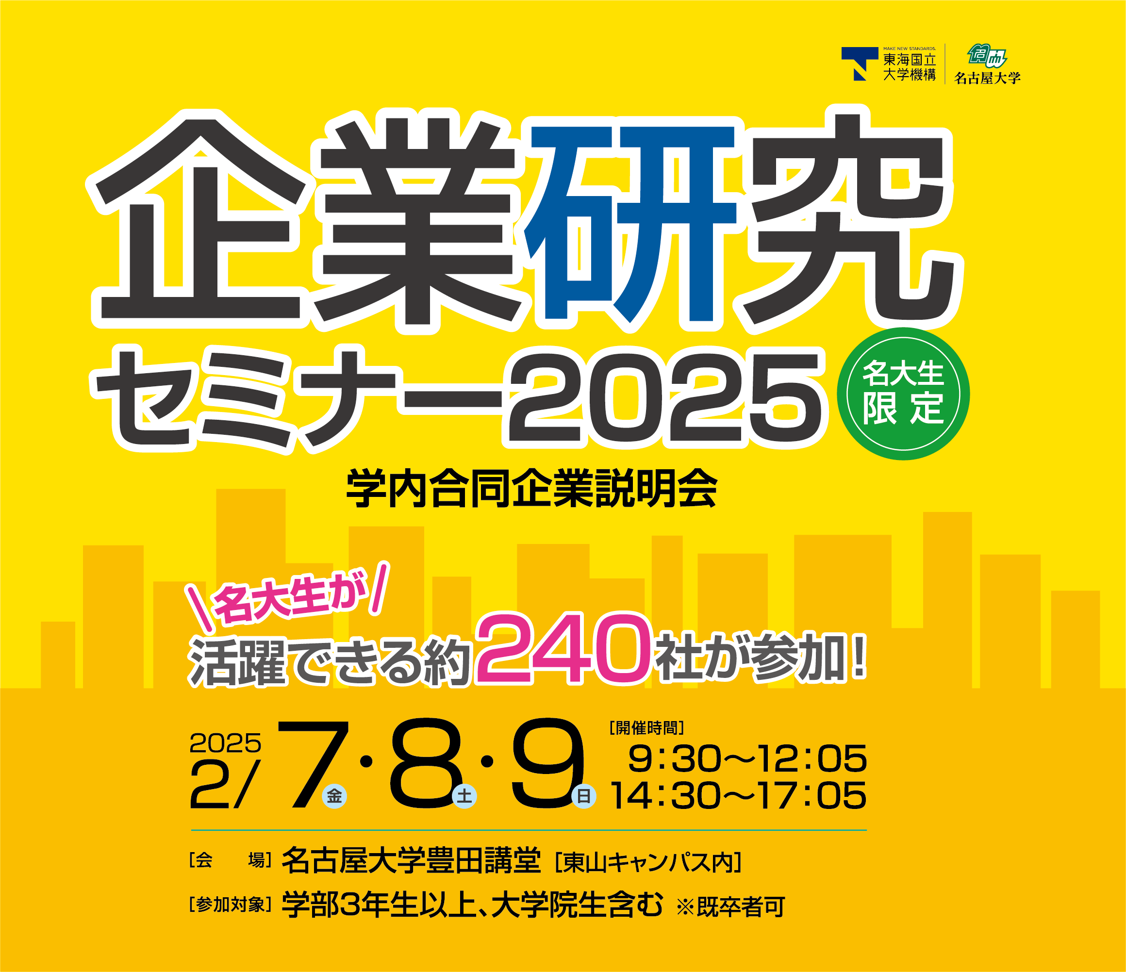 名古屋大学 企業研究セミナー2024