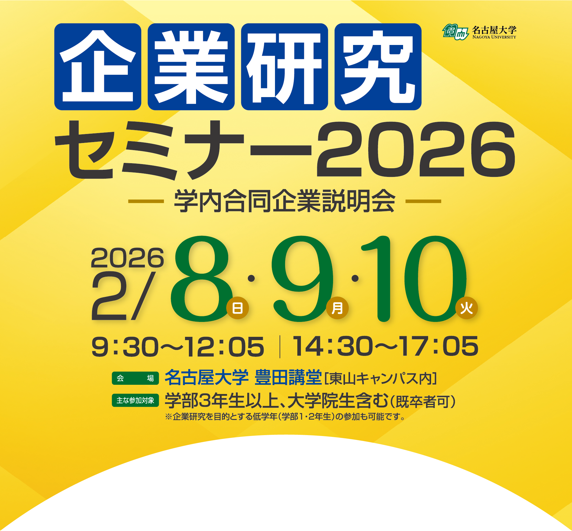 名古屋大学 企業研究セミナー2026