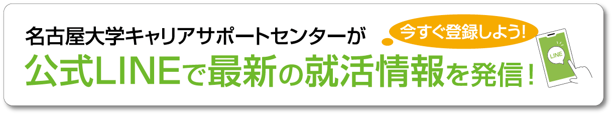 公式LIN　Eで最新の就活情報を発信！