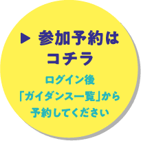 参加予約はコチラ