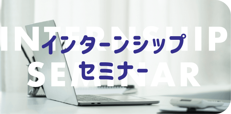 インターンシップセミナー