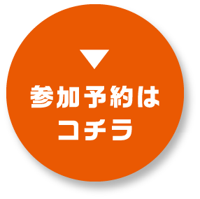 参加予約はコチラ