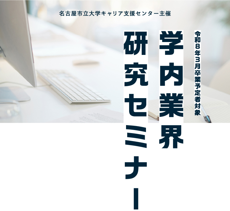 名古屋市立大学 キャリア支援センター主催　令和8年3月卒業予定者対象 学内業界研究セミナー