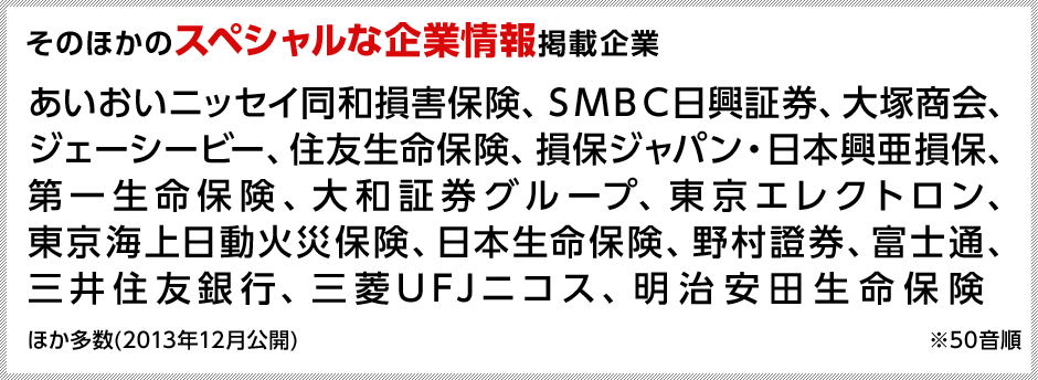 あいおいニッセイ同和損害保険、ＳＭＢＣ日興証券、大塚商会、ジェーシービー、住友生命保険、損保ジャパン・日本興亜損保、第一生命保険、大和証券グループ、東京エレクトロン、東京海上日動火災保険、日本生命保険、野村證券、富士通、三井住友銀行、三菱UFJニコス、明治安田生命保険