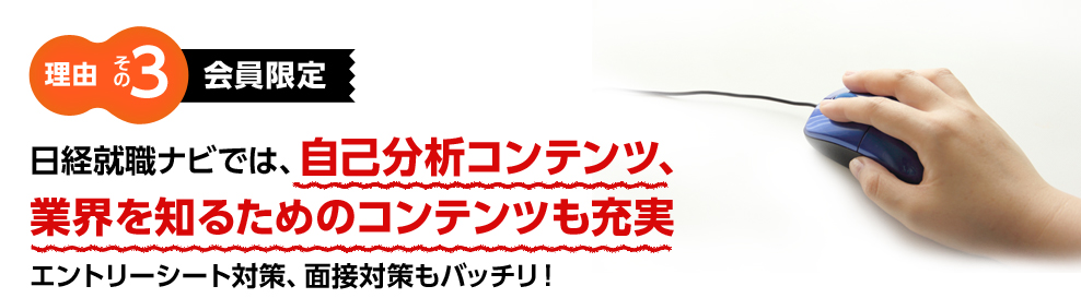 日経就職ナビでは、自己分析コンテンツ、業界を知るためのコンテンツも充実エントリーシート対策、面接対策もバッチリ！