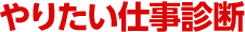 やりたい仕事診断