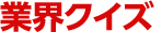 業界クイズ