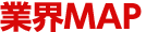 業界MAP