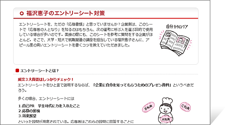 福沢恵子のエントリーシート対策