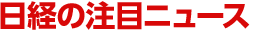 日経の注目ニュース