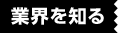 業界を知る