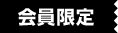 会員限定