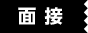 面接