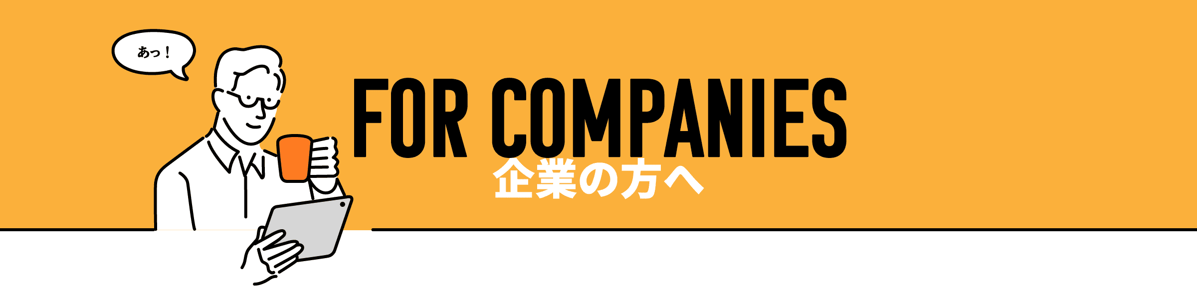 企業の方へ