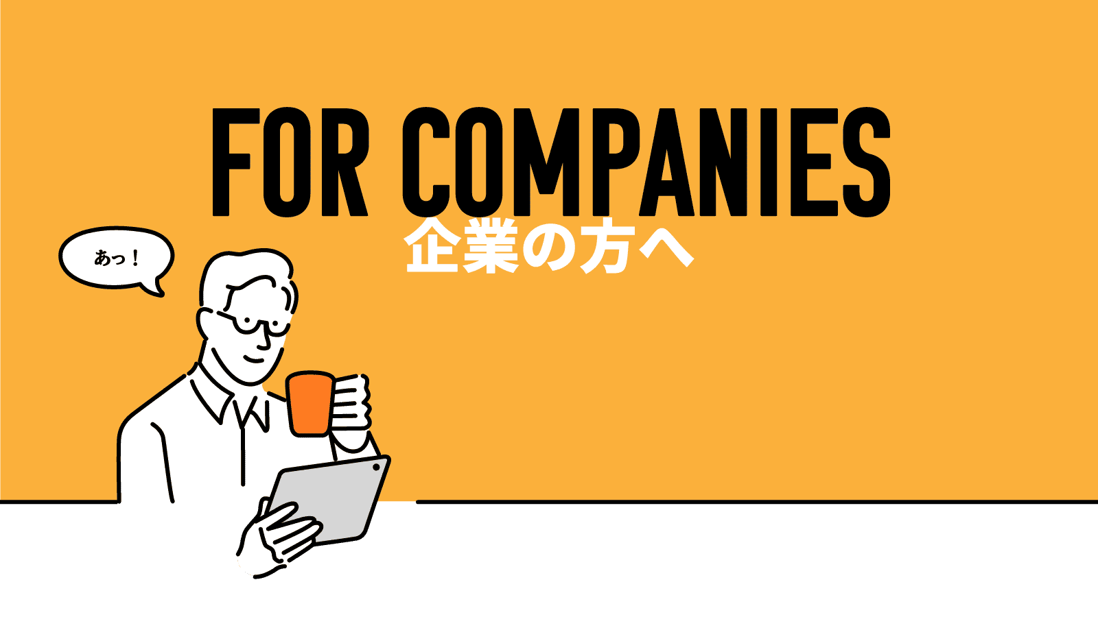 企業の方へ