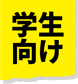 学生向け