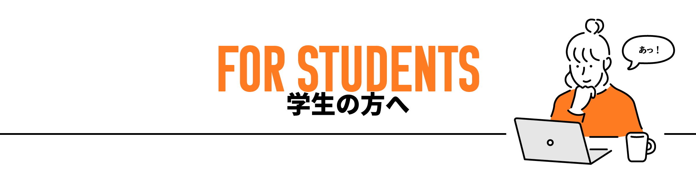 学生の方へ