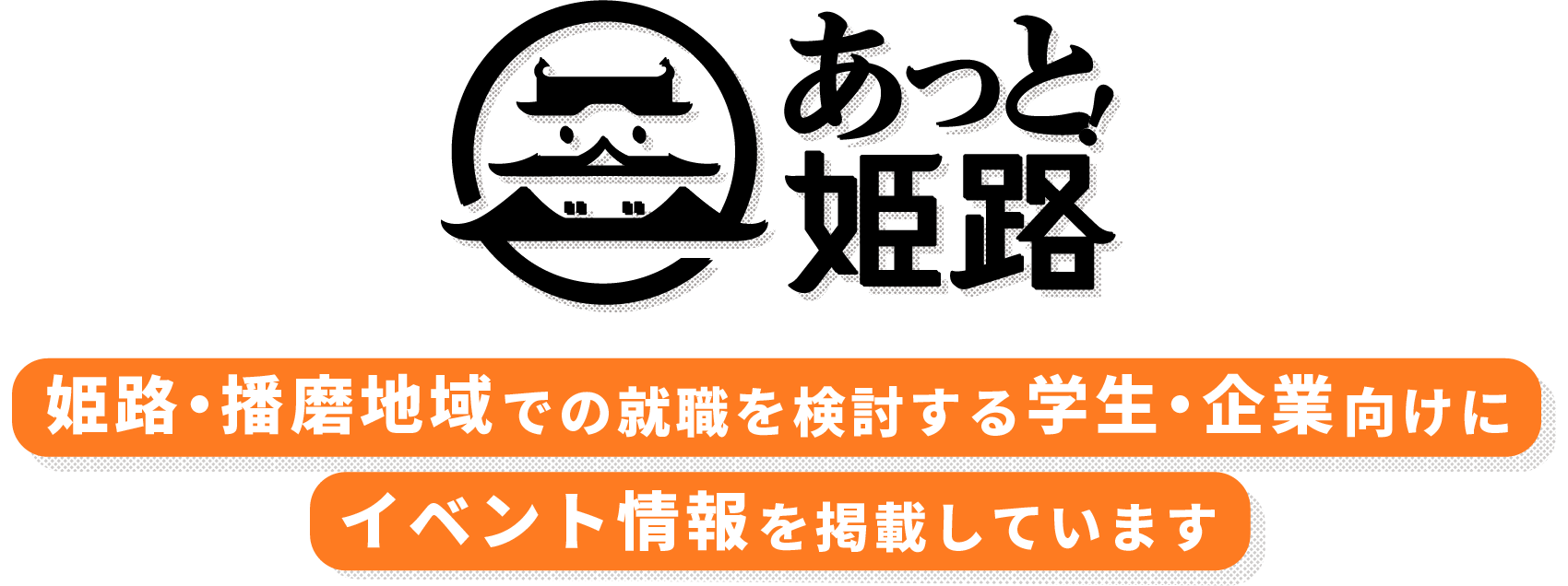 あっと！姫路 姫路・播磨地域での就職を検討する学生・企業向けにイベント情報を掲載しています