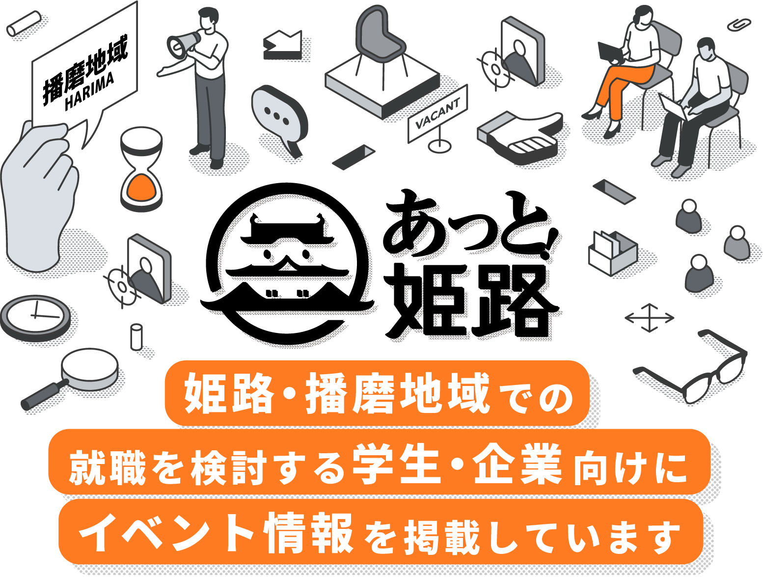 あっと！姫路 姫路・播磨地域での就職を検討する学生・企業向けにイベント情報を掲載しています