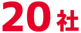 20社