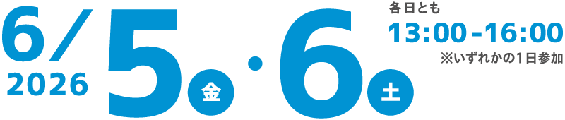 2026 6/5(金)・6(土) 各日とも13:00~16:00 ※いずれかの1日参加