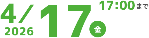 2026 4/17(金)17:00まで