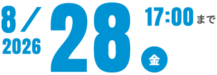 2026 8/28(金) 17:00まで