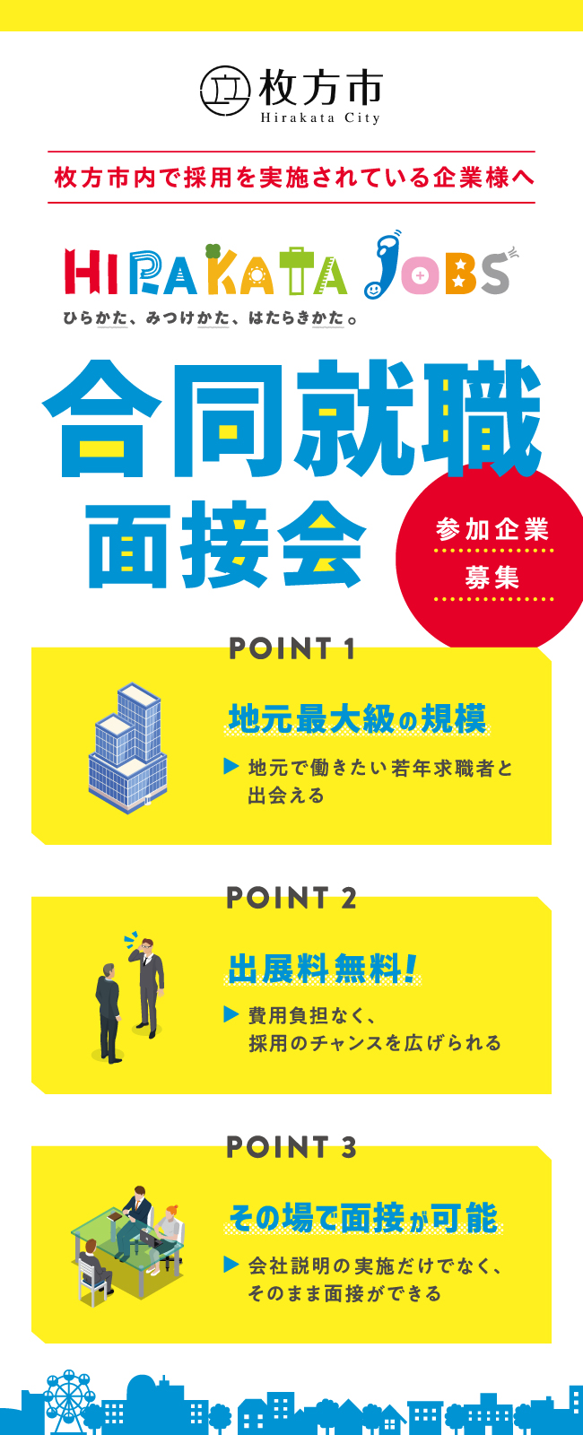 HIRAKATA JOBS 合同就職面接会