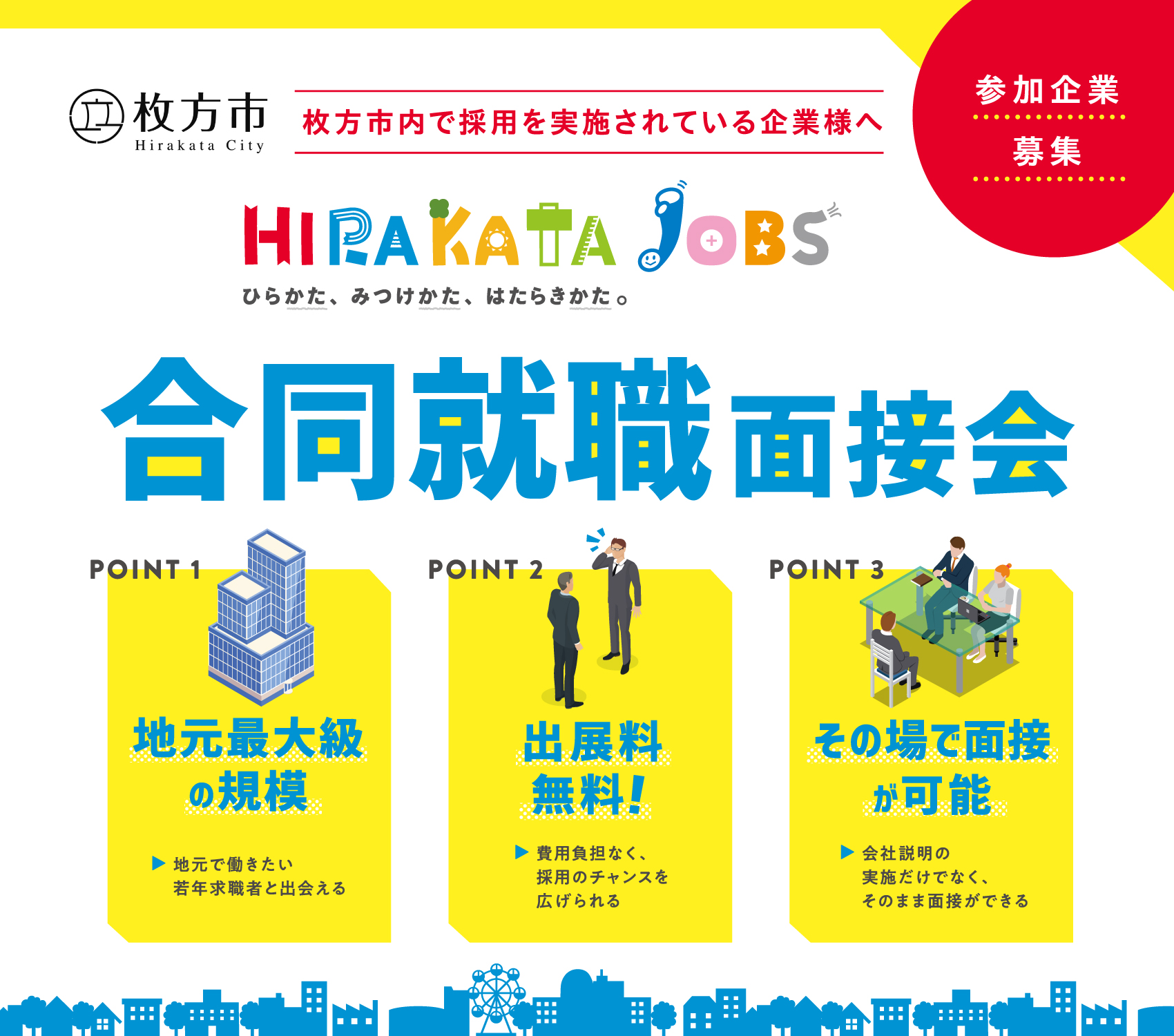 HIRAKATA JOBS 合同就職面接会