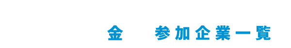 参加企業一覧