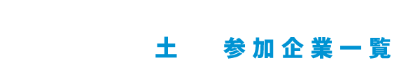 参加企業一覧