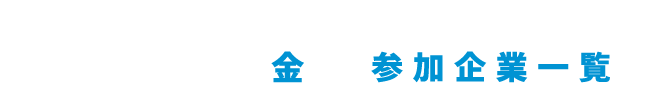 参加企業一覧