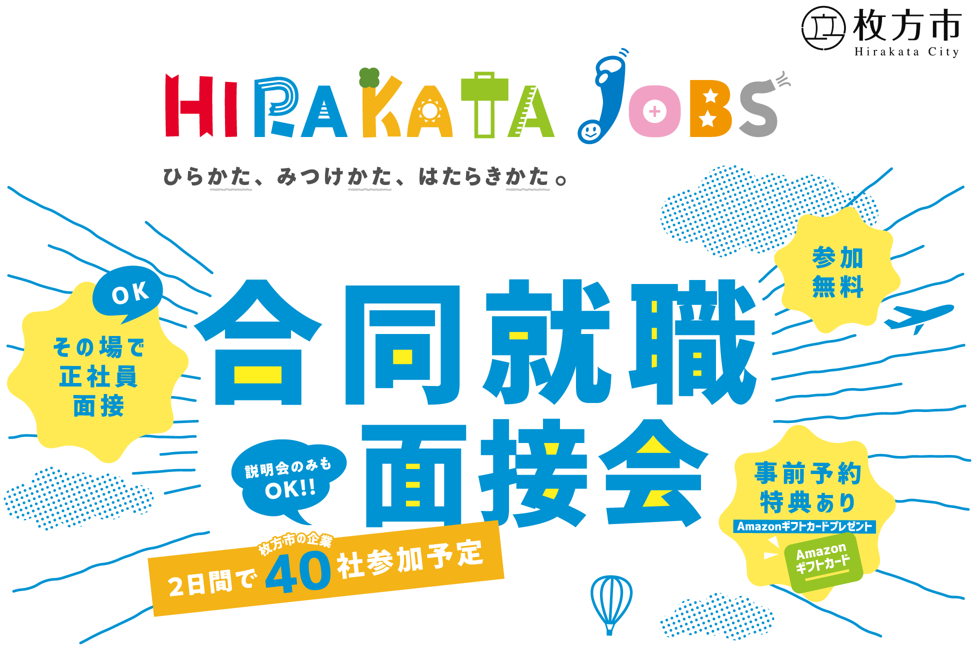 HIRAKATA JOBS 合同就職面接会