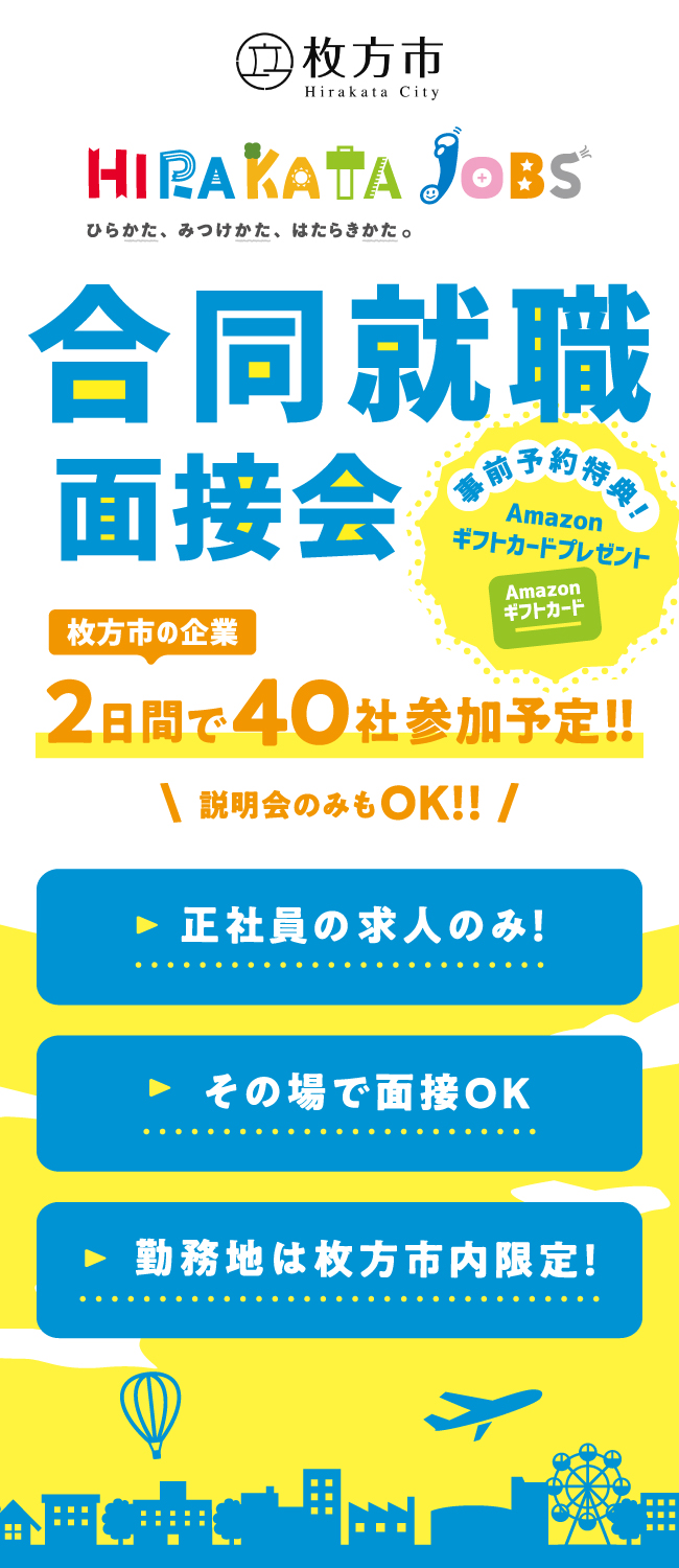 HIRAKATA JOBS 合同就職面接会