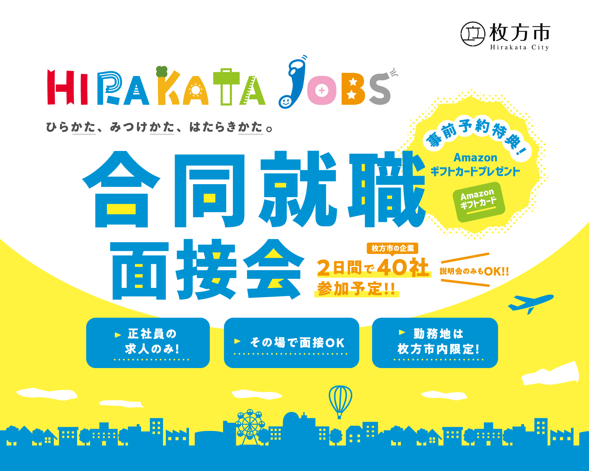 HIRAKATA JOBS 合同就職面接会
