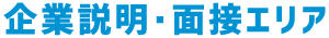 企業説明・面接エリア