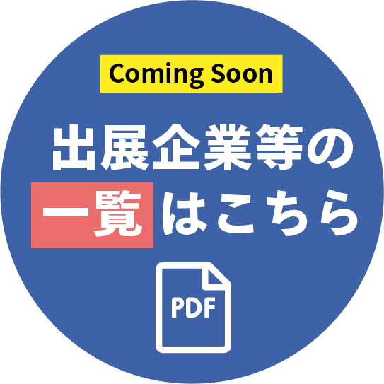 出展企業等の一覧はこちら