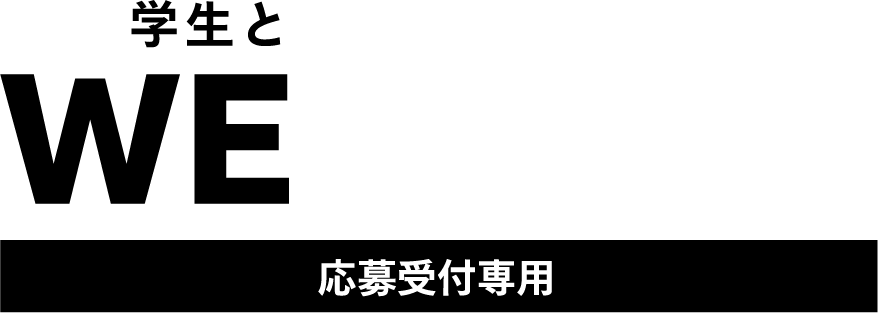 学生と、神戸の企業をつなぐ。WE KOBE 応募受付専用