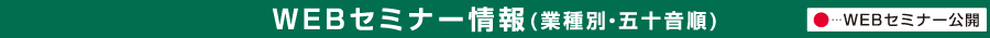 WEBセミナー情報（業種別・五十音順）