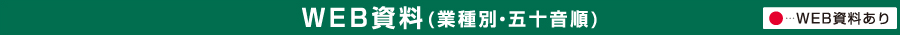 WEB資料(業種別・五十音順)