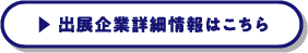 出展企業詳細情報はこちら